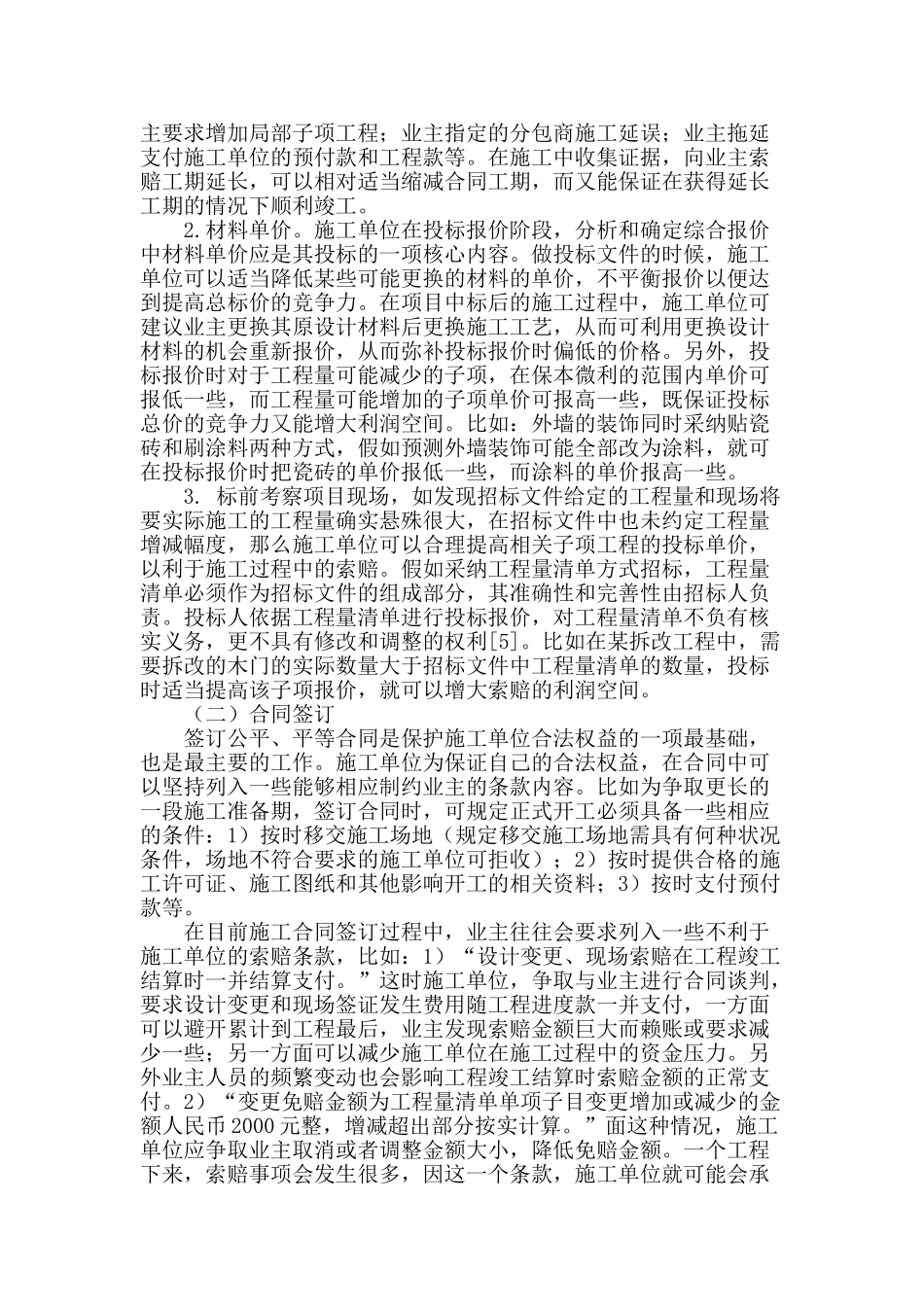 浅析施工单位工程索赔管理控制要点_第2页