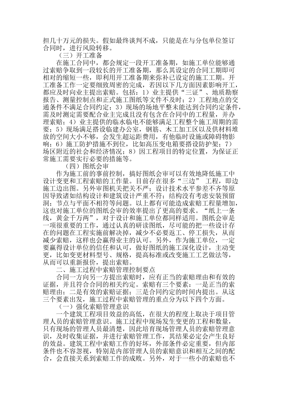 浅析施工单位工程索赔管理控制要点_第3页