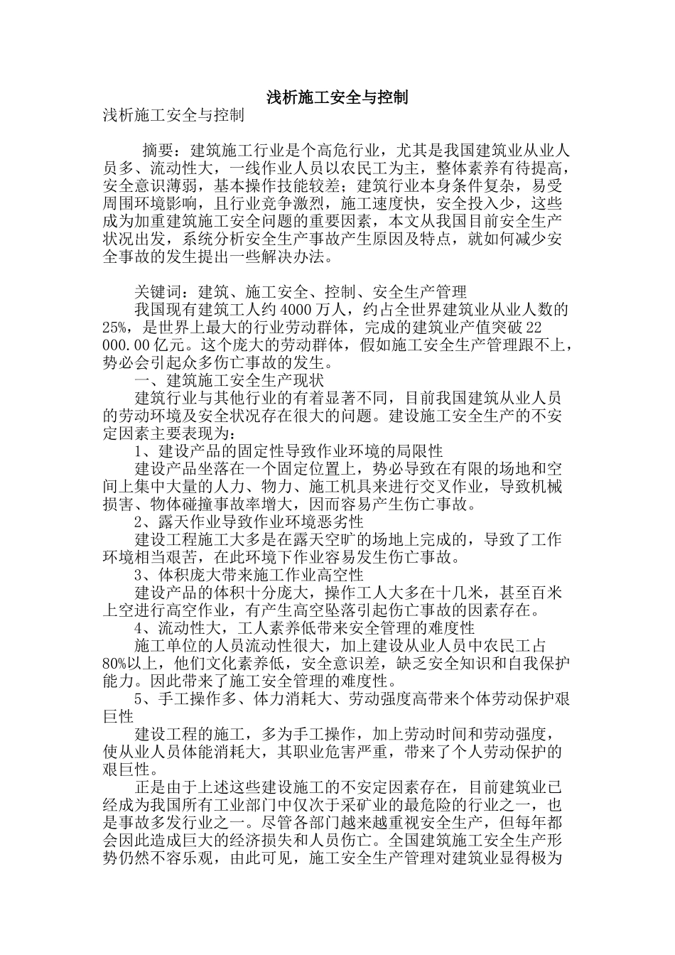 浅析施工安全与控制_第1页