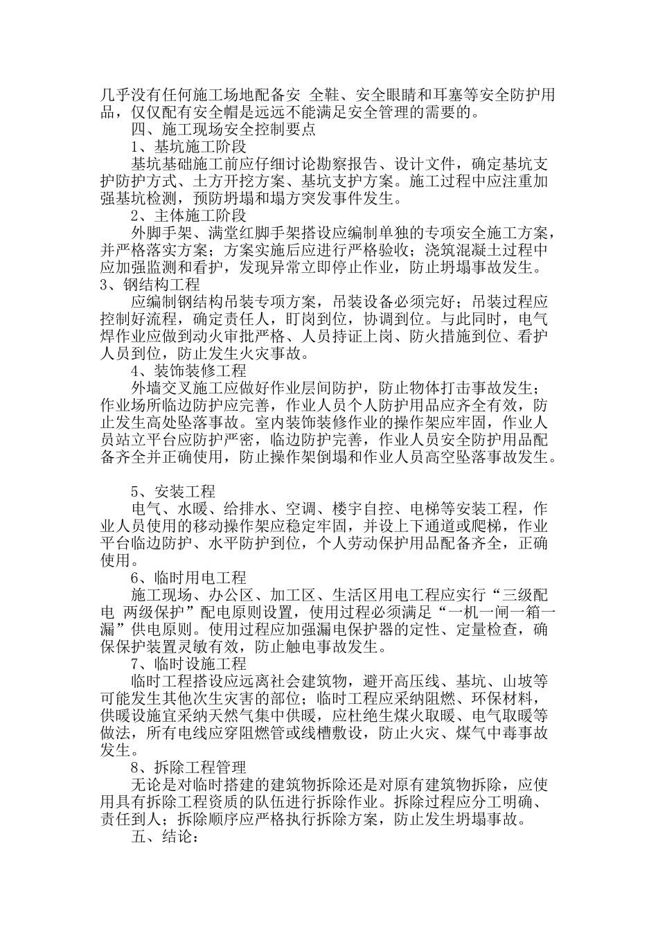 浅析施工安全与控制_第3页