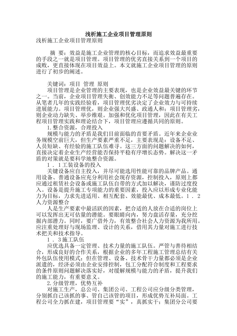 浅析施工企业项目管理原则_第1页