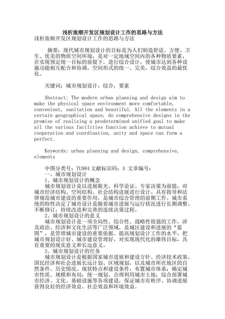 浅析旅顺开发区规划设计工作的思路与方法_第1页