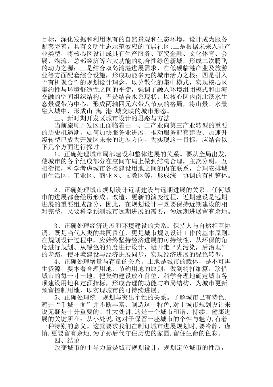 浅析旅顺开发区规划设计工作的思路与方法_第3页