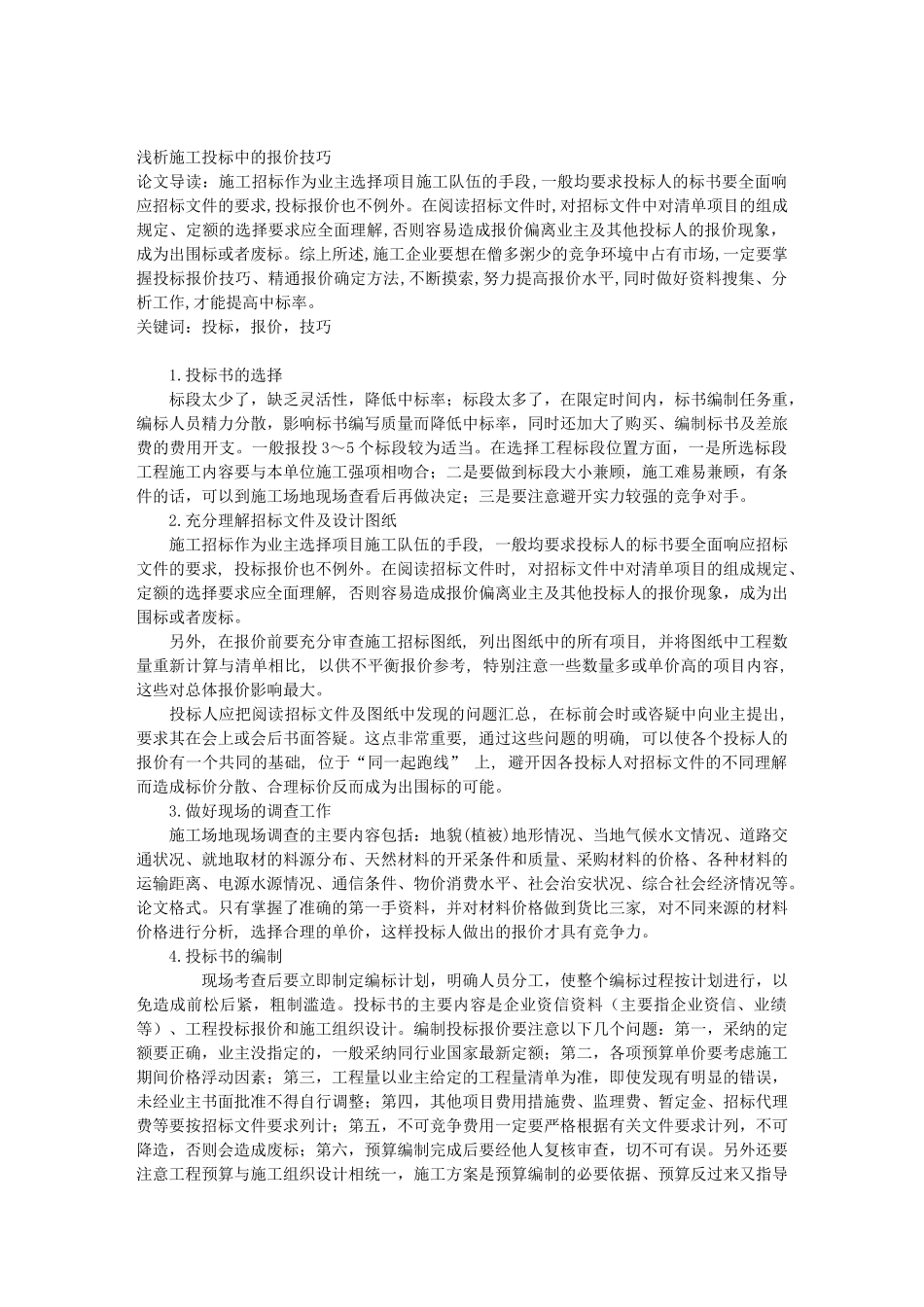浅析施工投标中的报价技巧_第1页