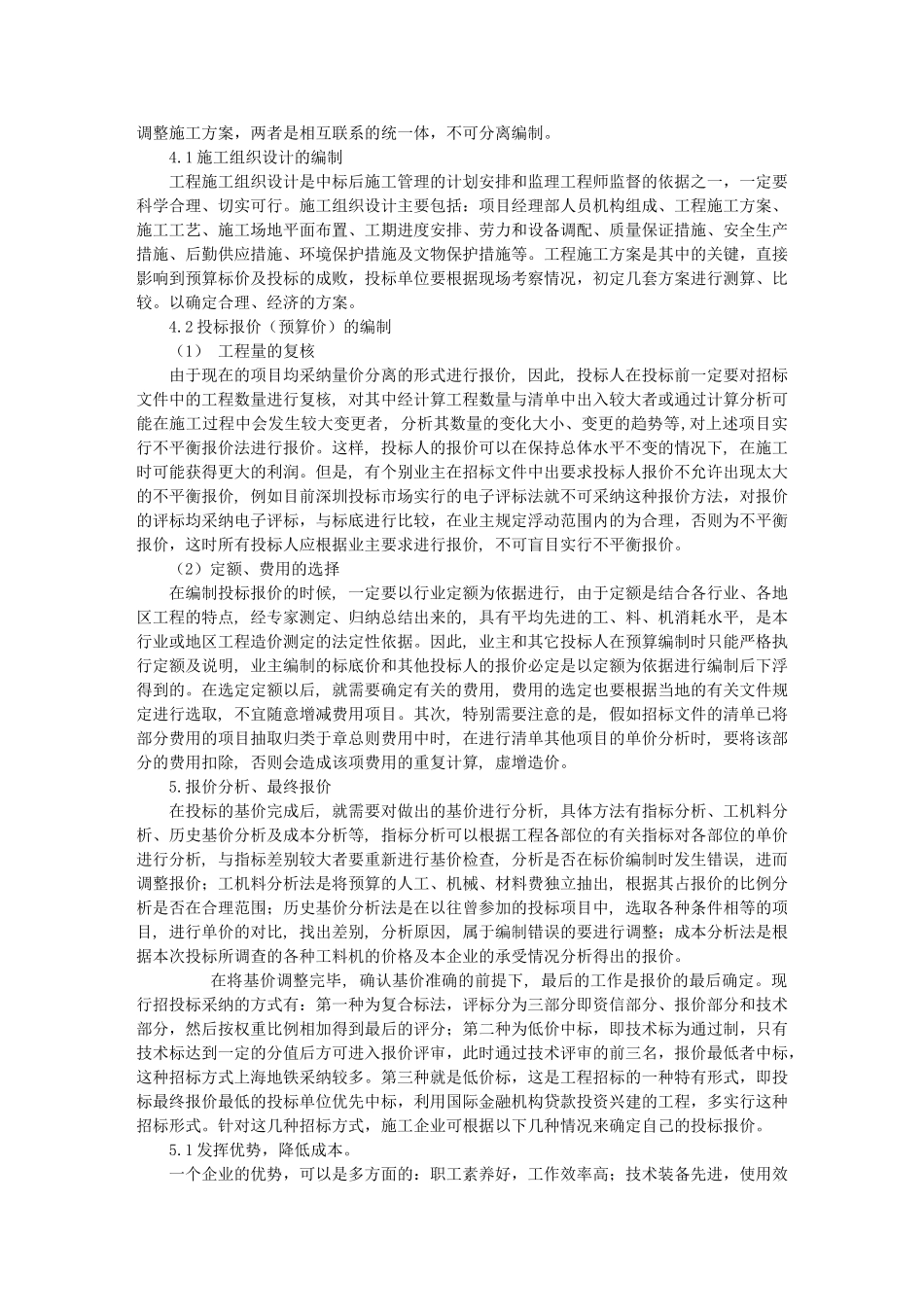 浅析施工投标中的报价技巧_第2页