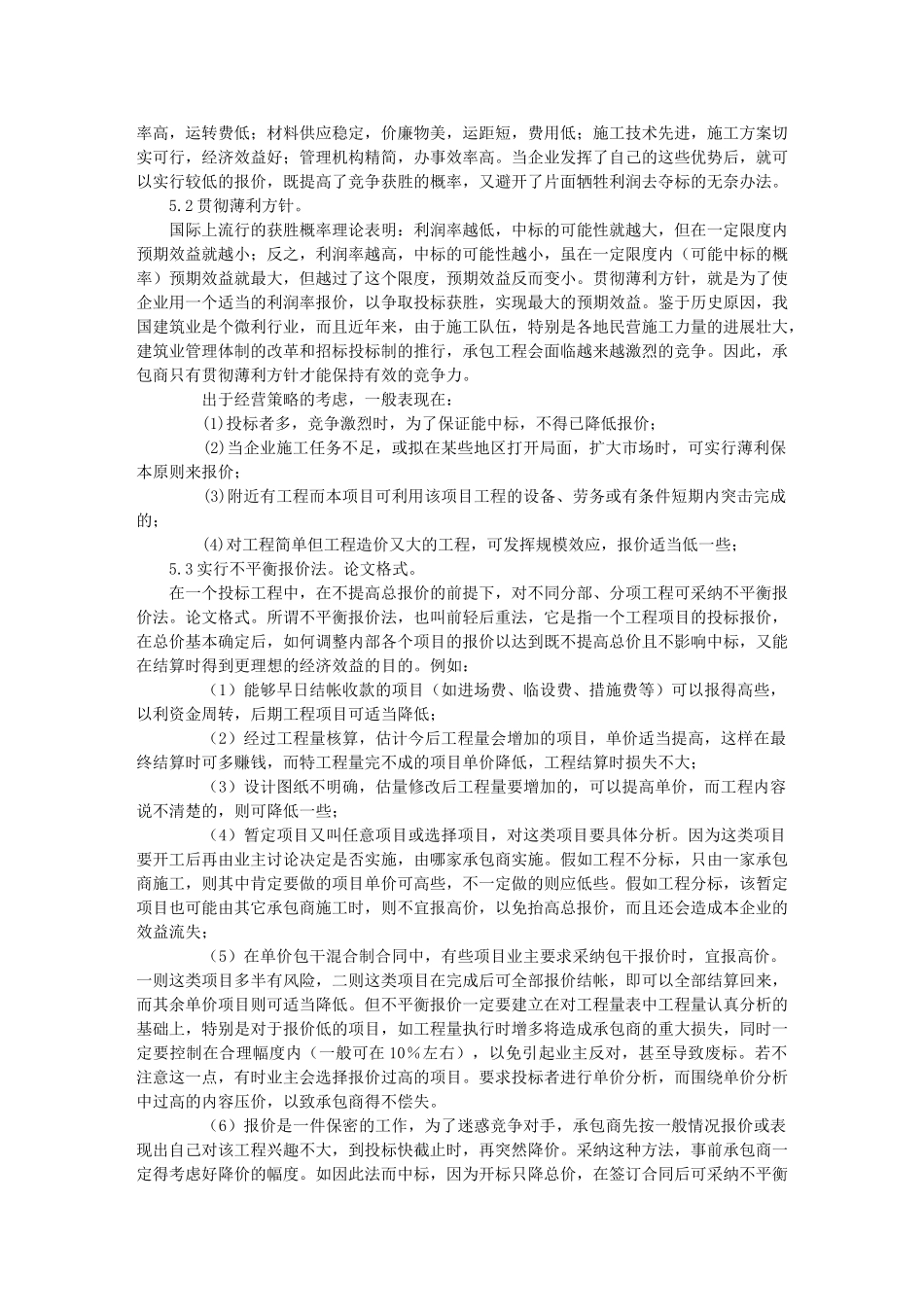 浅析施工投标中的报价技巧_第3页