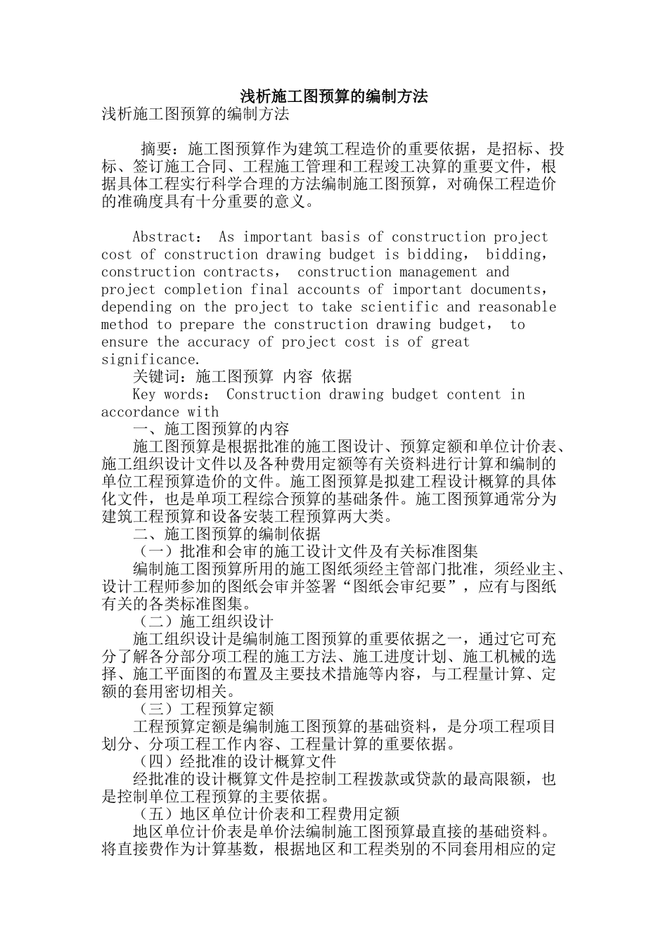 浅析施工图预算的编制方法_第1页