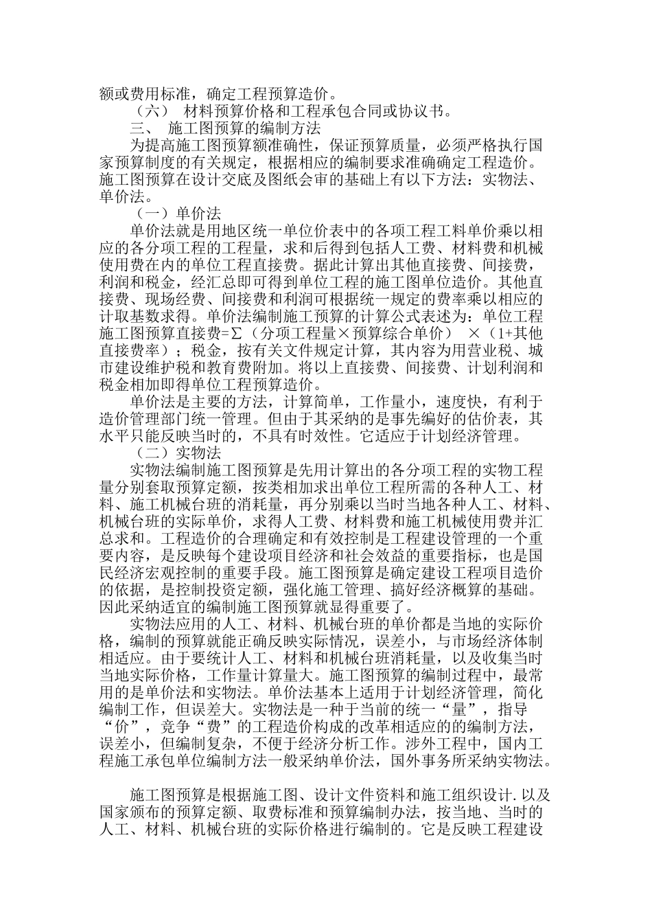 浅析施工图预算的编制方法_第2页