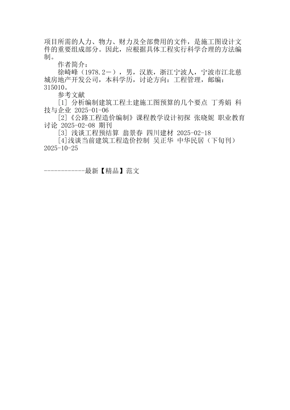 浅析施工图预算的编制方法_第3页