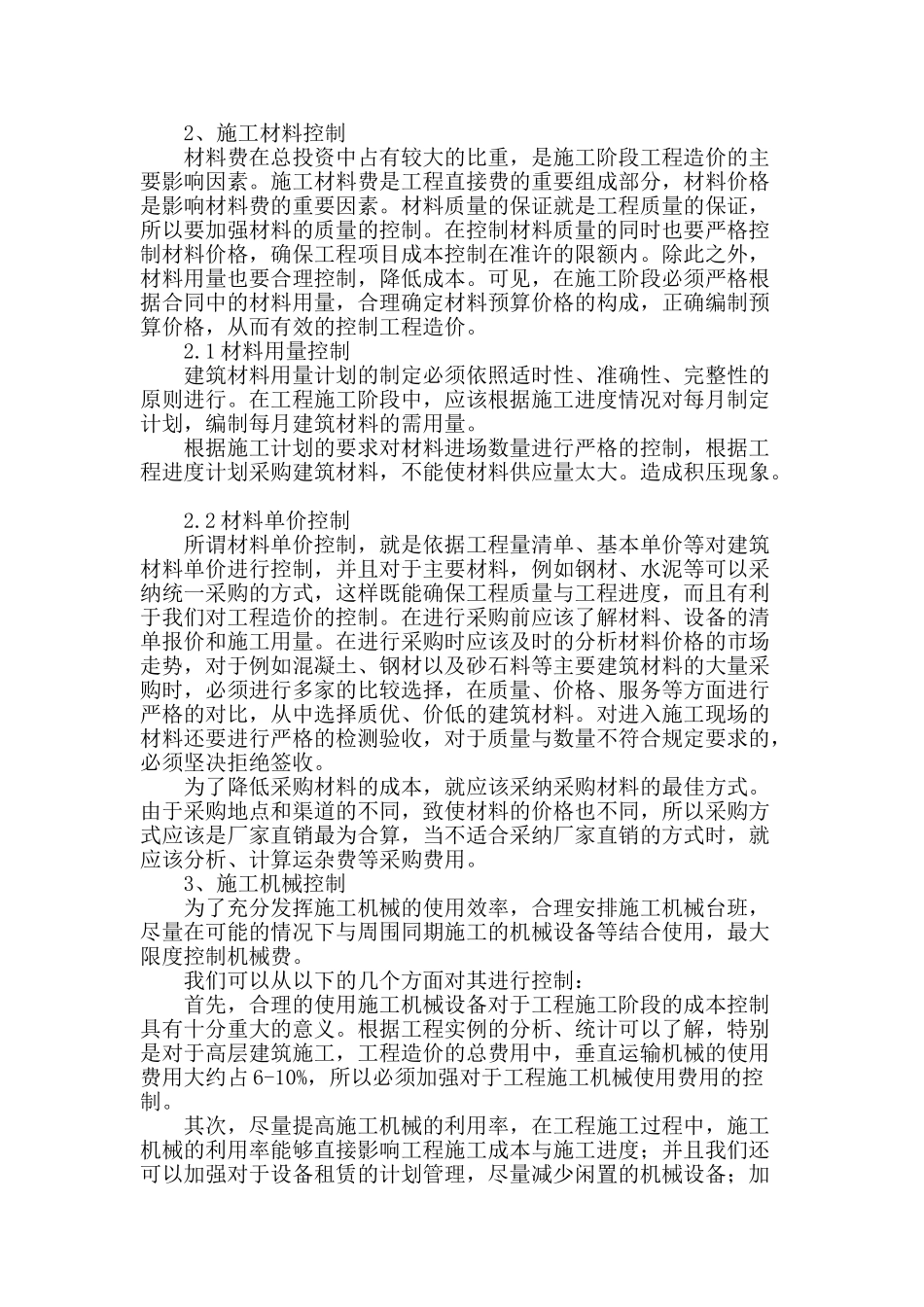 浅析施工阶段工程造价控制_第2页