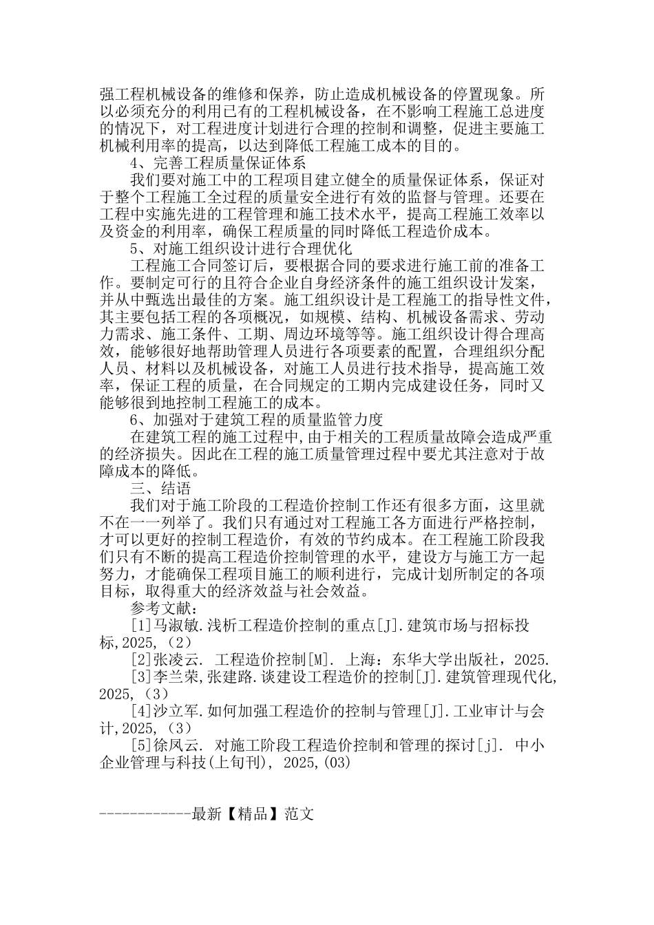 浅析施工阶段工程造价控制_第3页