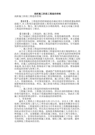 浅析施工阶段工程造价控制