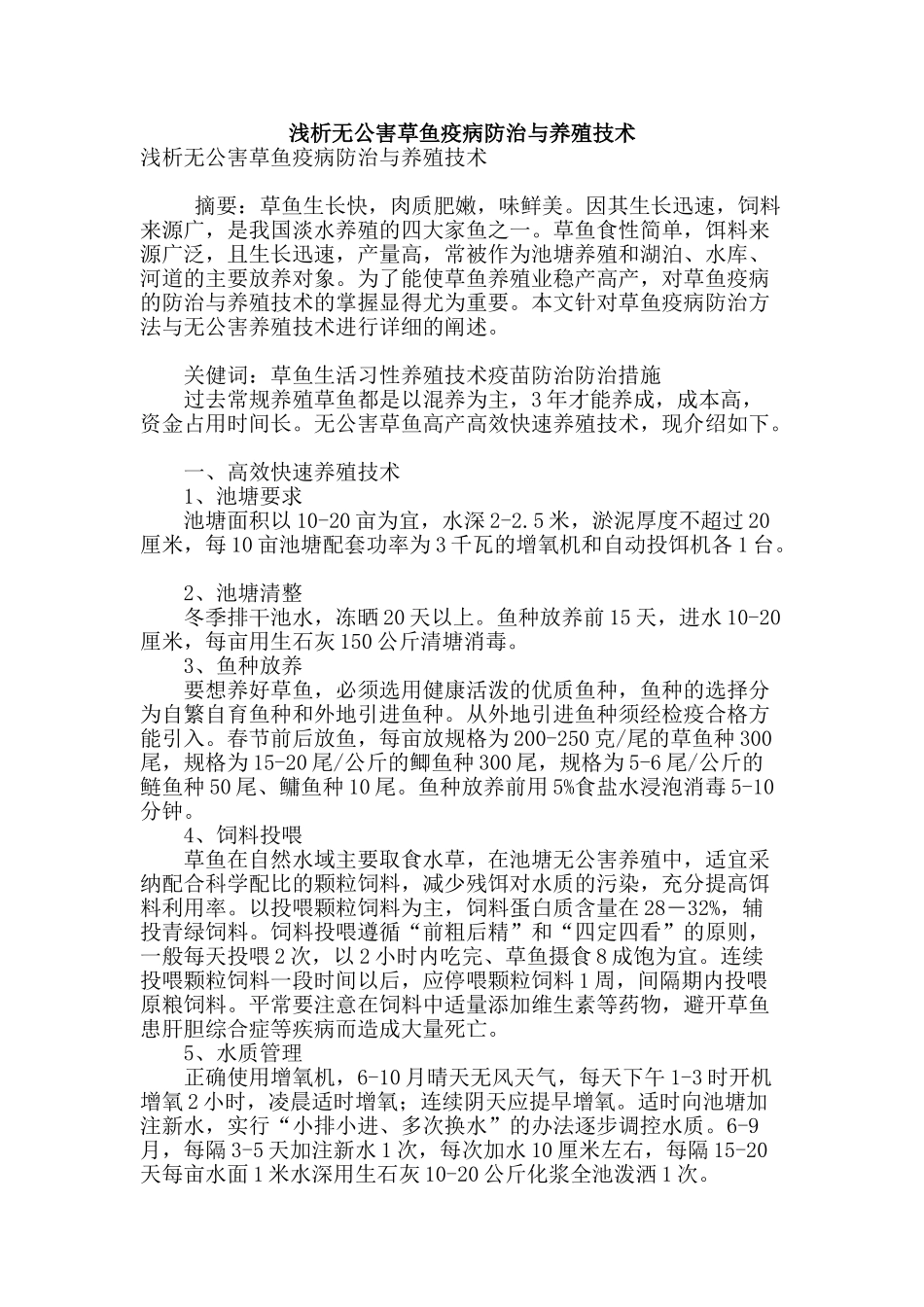 浅析无公害草鱼疫病防治与养殖技术_第1页