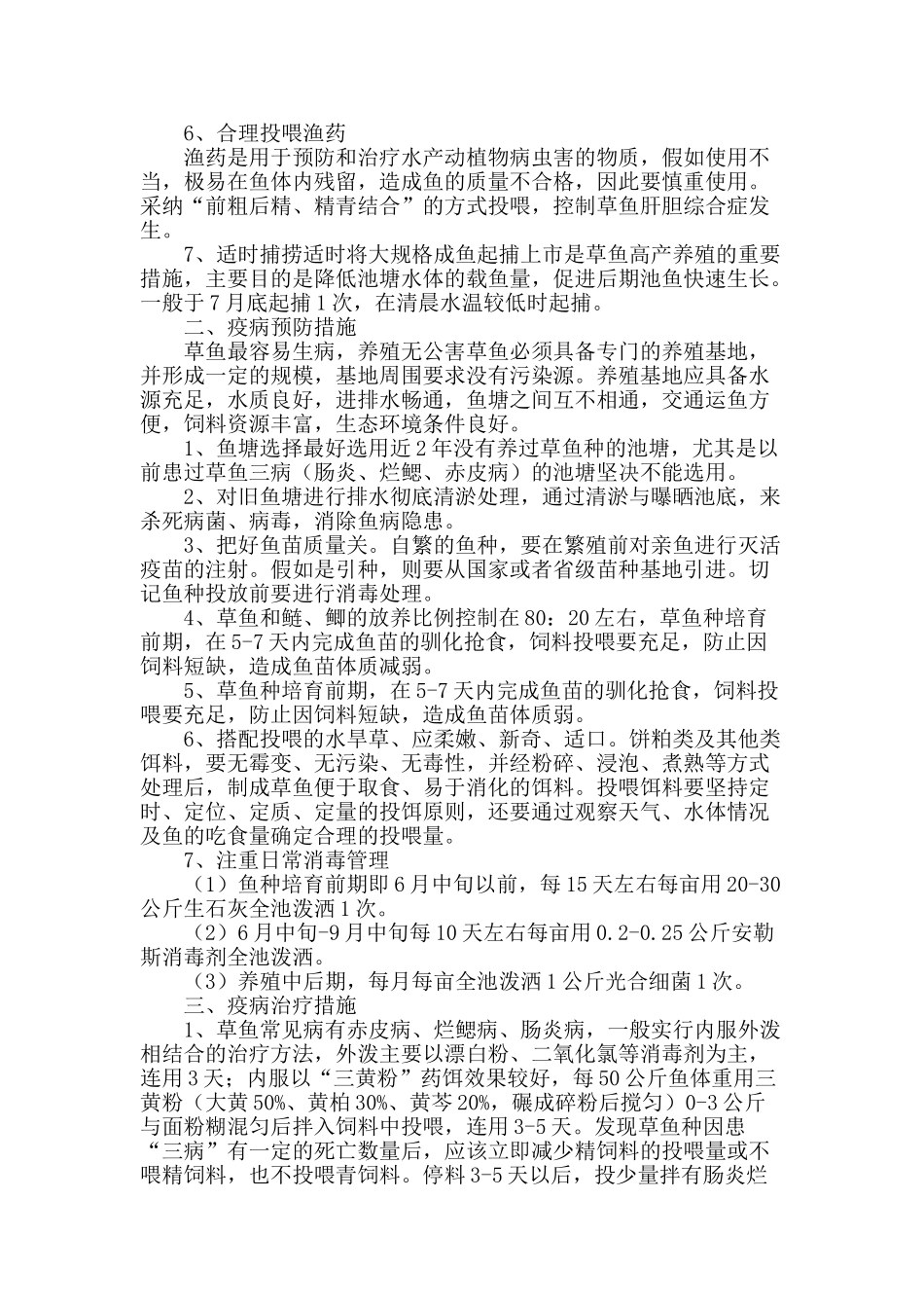 浅析无公害草鱼疫病防治与养殖技术_第2页