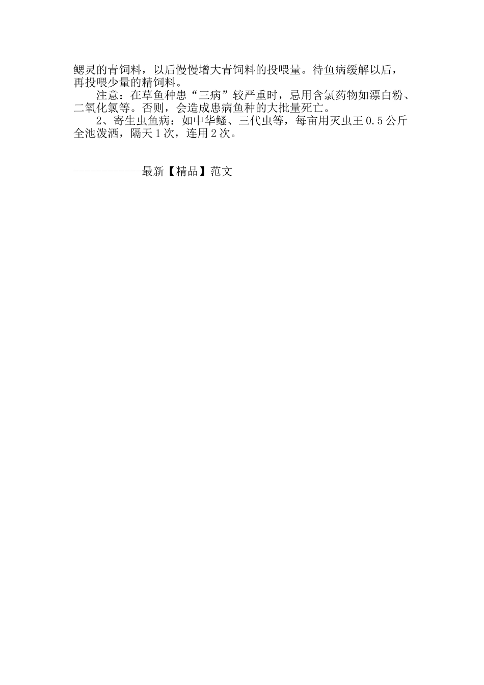 浅析无公害草鱼疫病防治与养殖技术_第3页