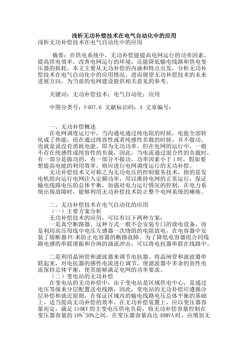 浅析无功补偿技术在电气自动化中的应用_第1页