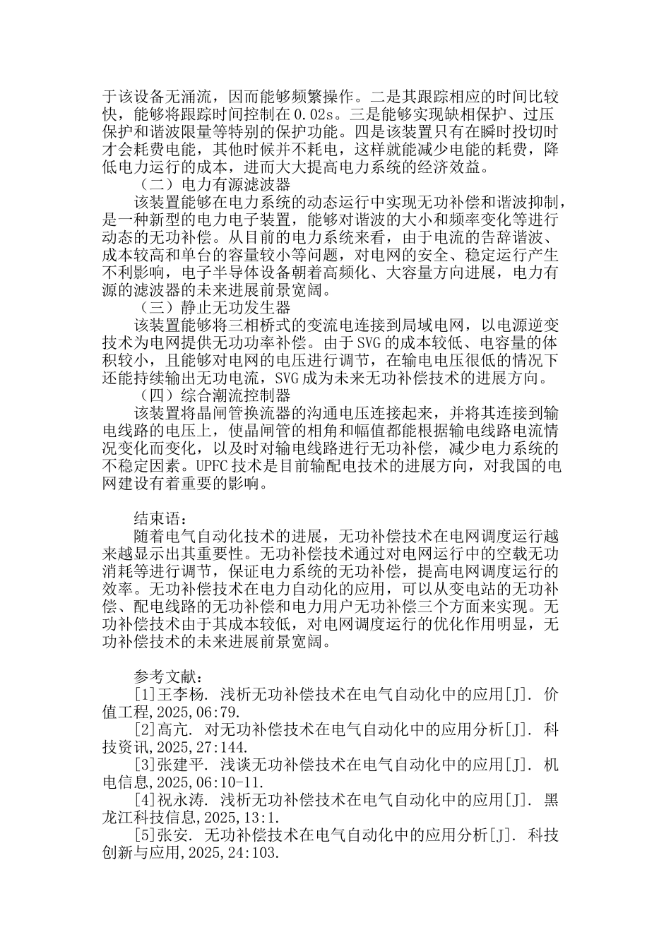 浅析无功补偿技术在电气自动化中的应用_第3页