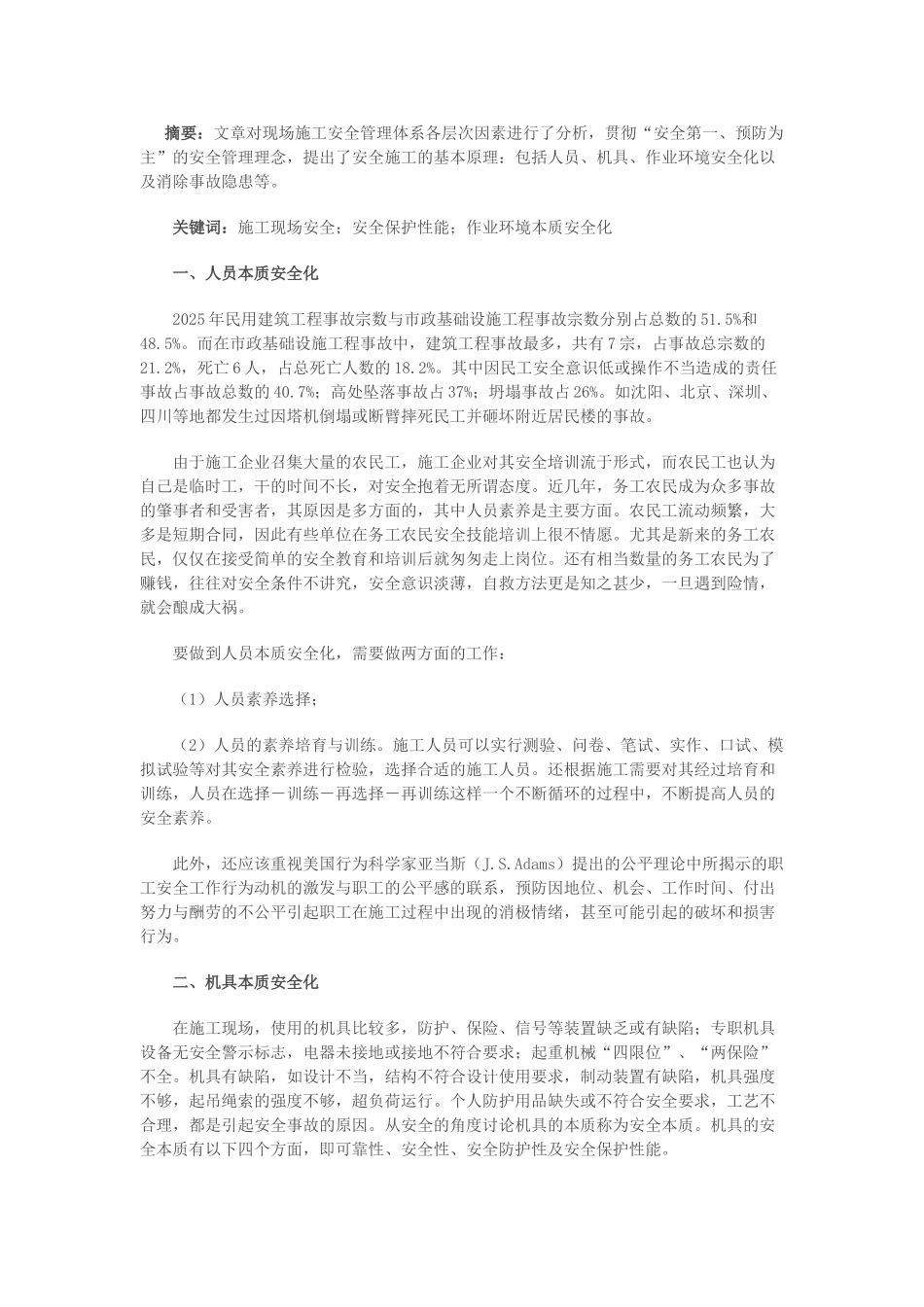 浅析施工现场安全现状及措施-_第1页