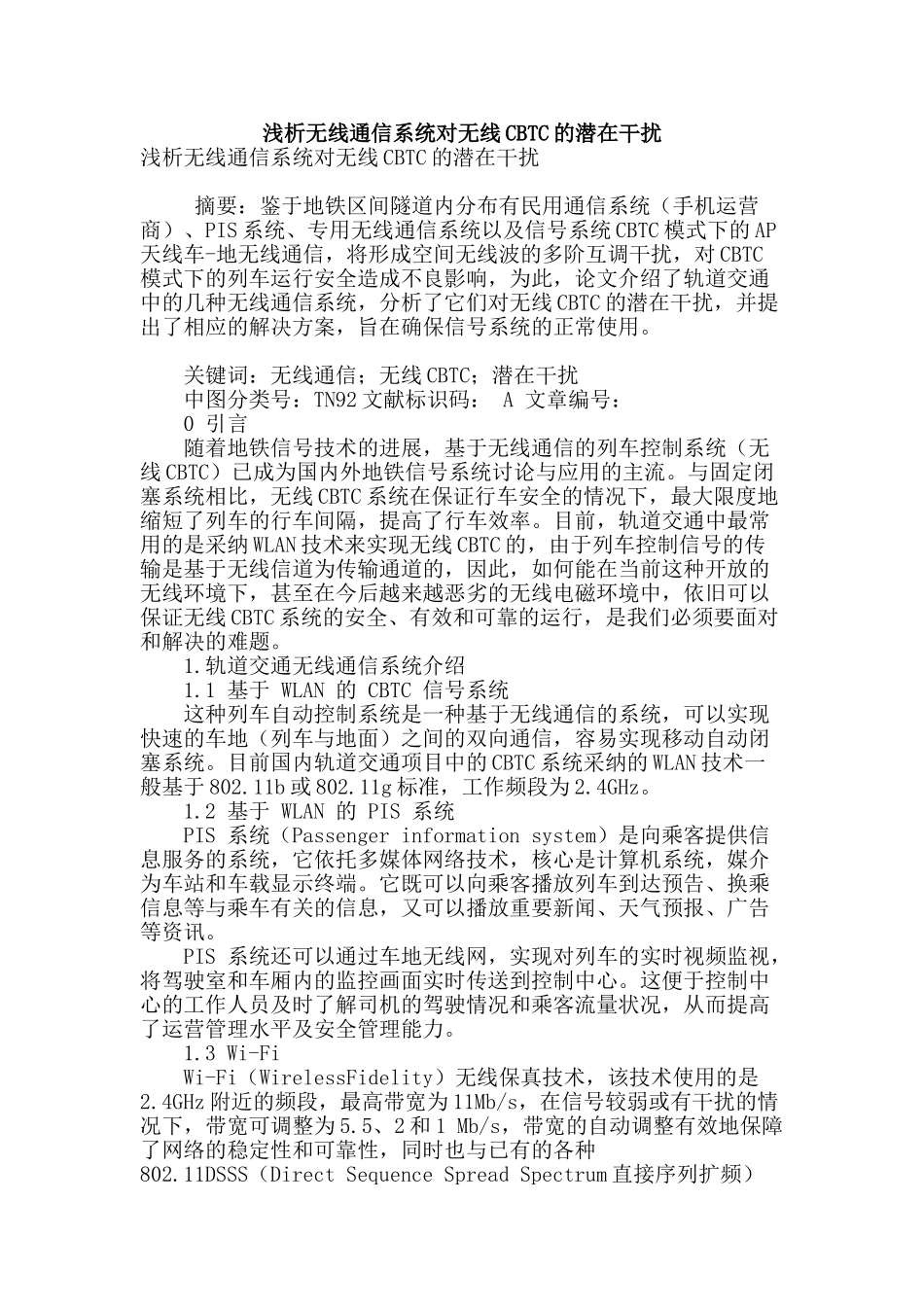 浅析无线通信系统对无线cbtc的潜在干扰_第1页