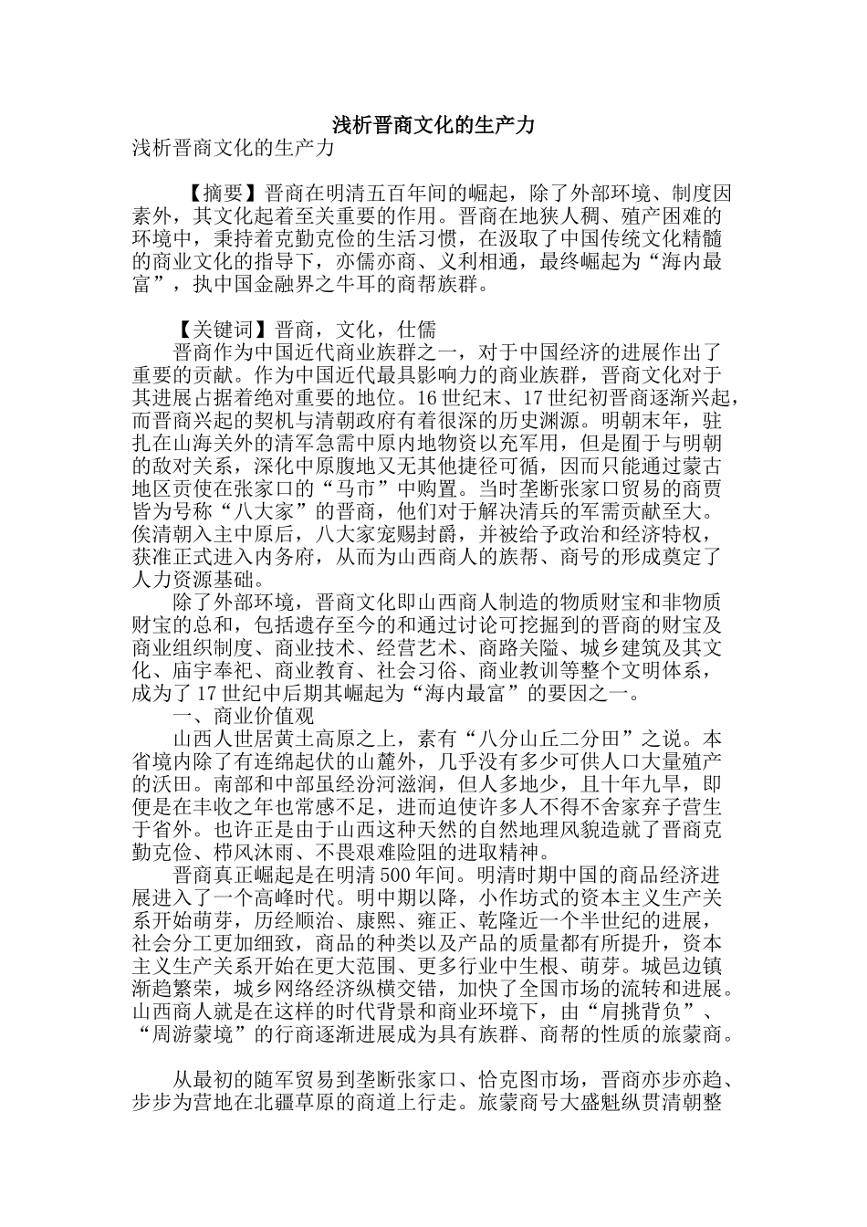 浅析晋商文化的生产力_第1页