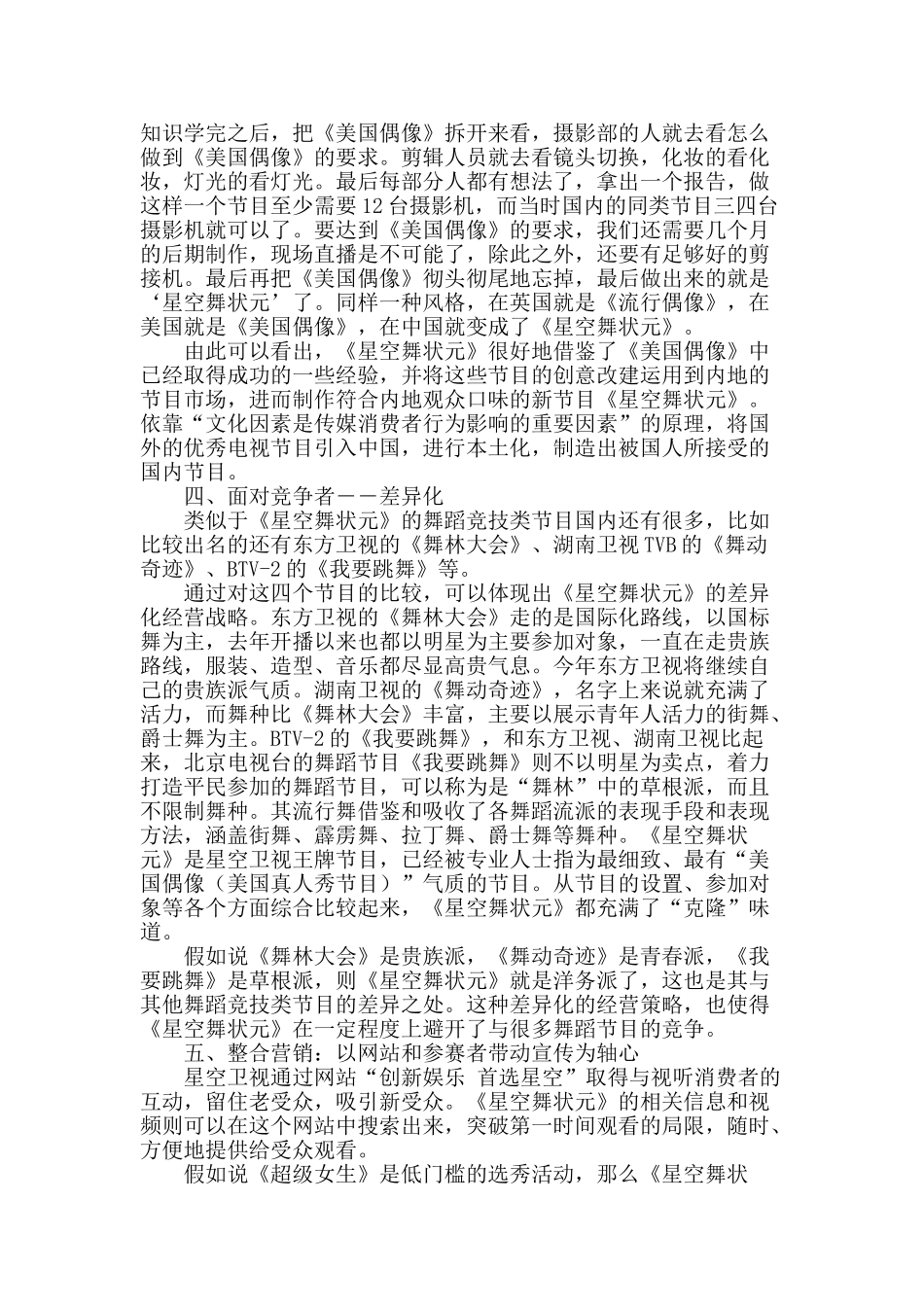 浅析星空卫视之成功品牌媒介《星空舞状元》_第2页