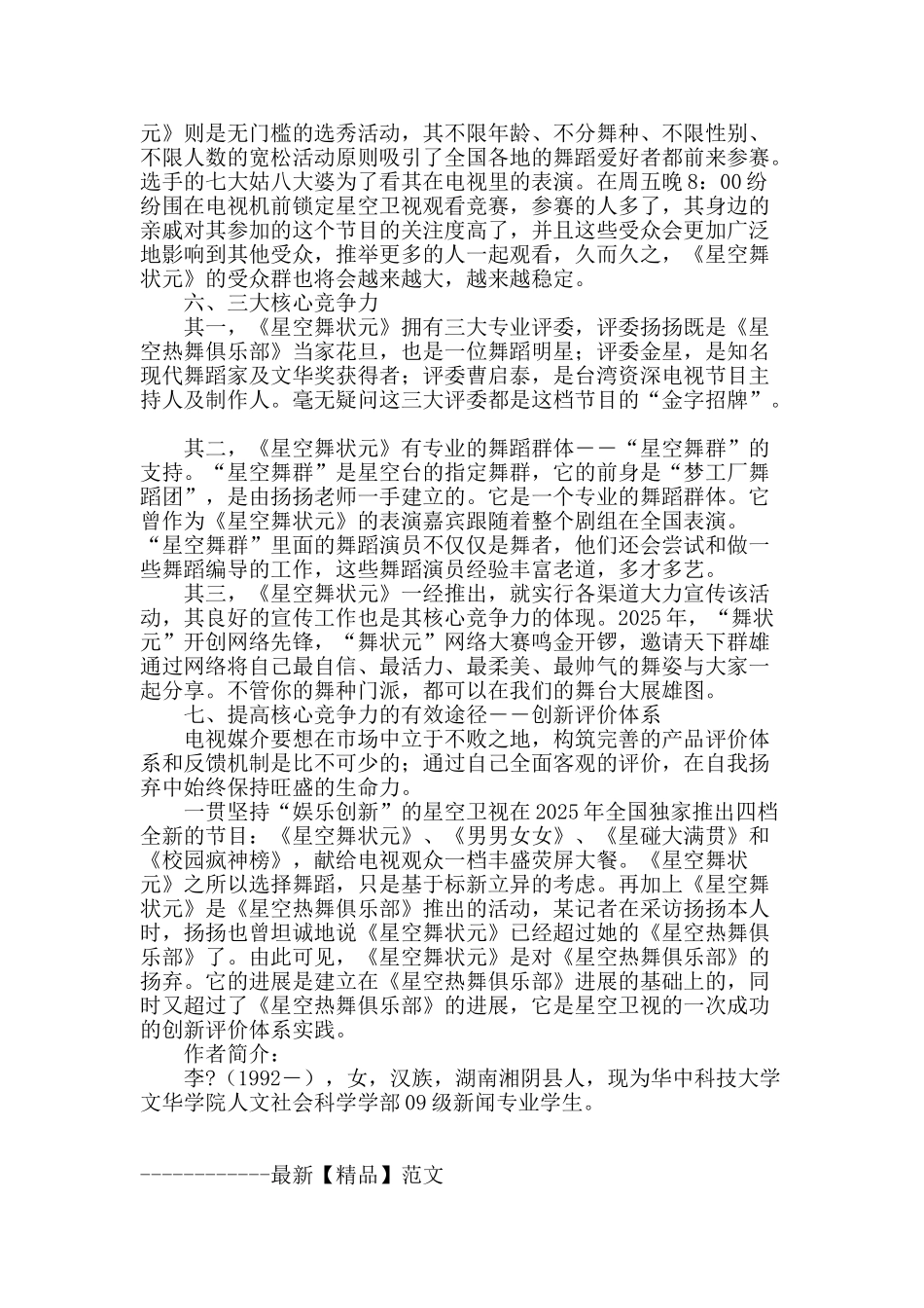 浅析星空卫视之成功品牌媒介《星空舞状元》_第3页
