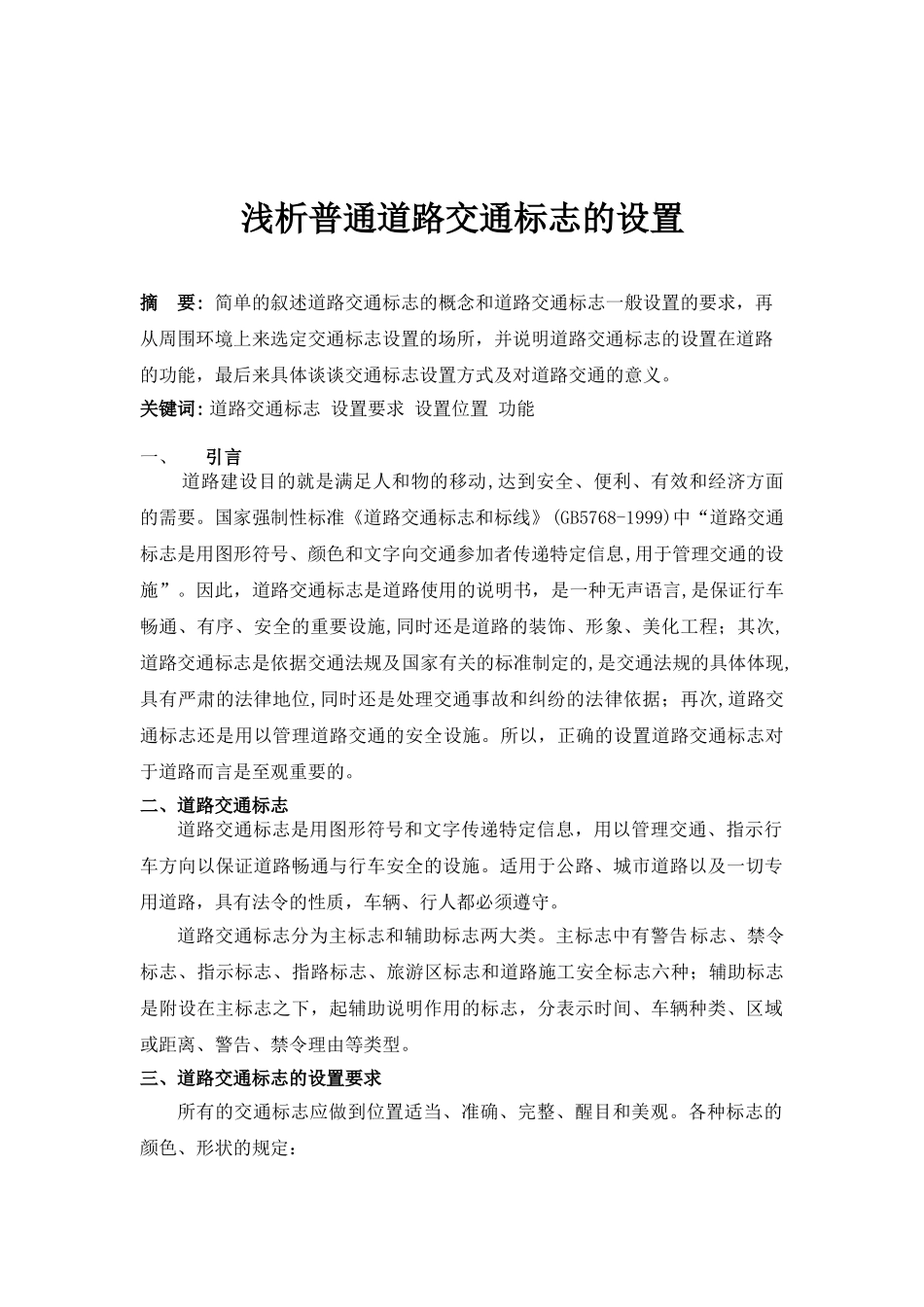 浅析普通道路交通标志的设置_第1页