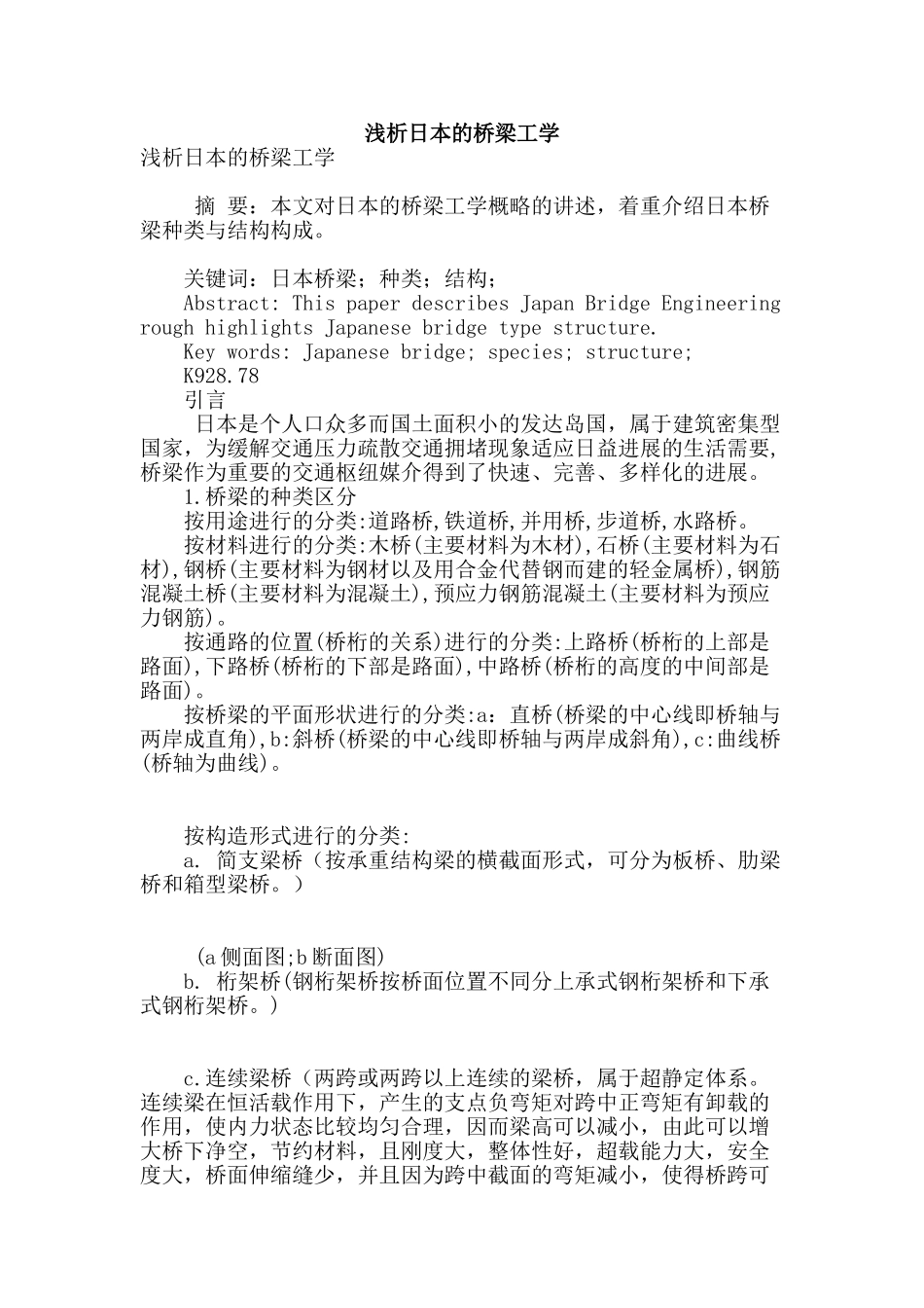 浅析日本的桥梁工学_第1页