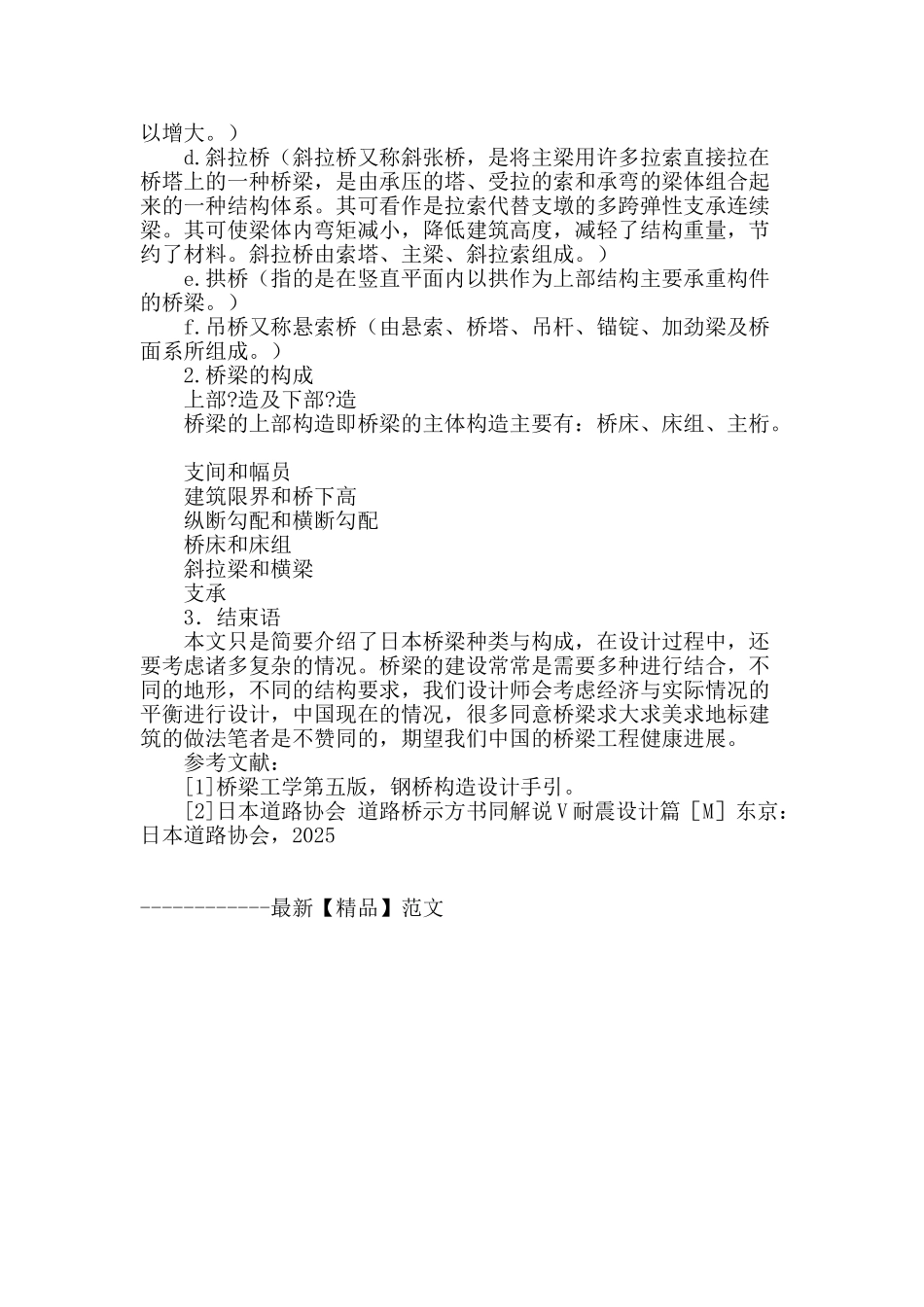 浅析日本的桥梁工学_第2页