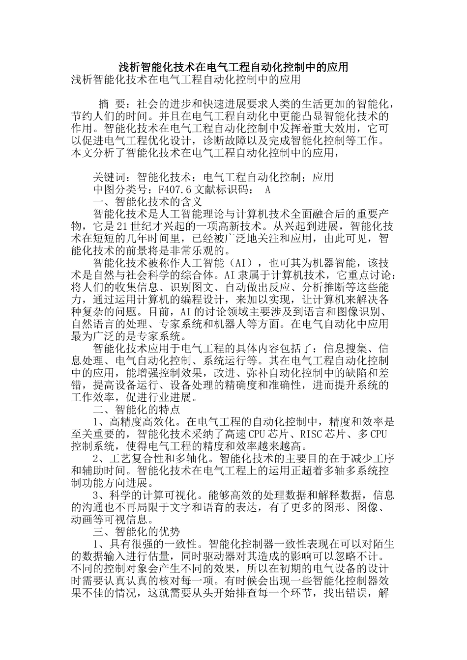 浅析智能化技术在电气工程自动化控制中的应用_第1页