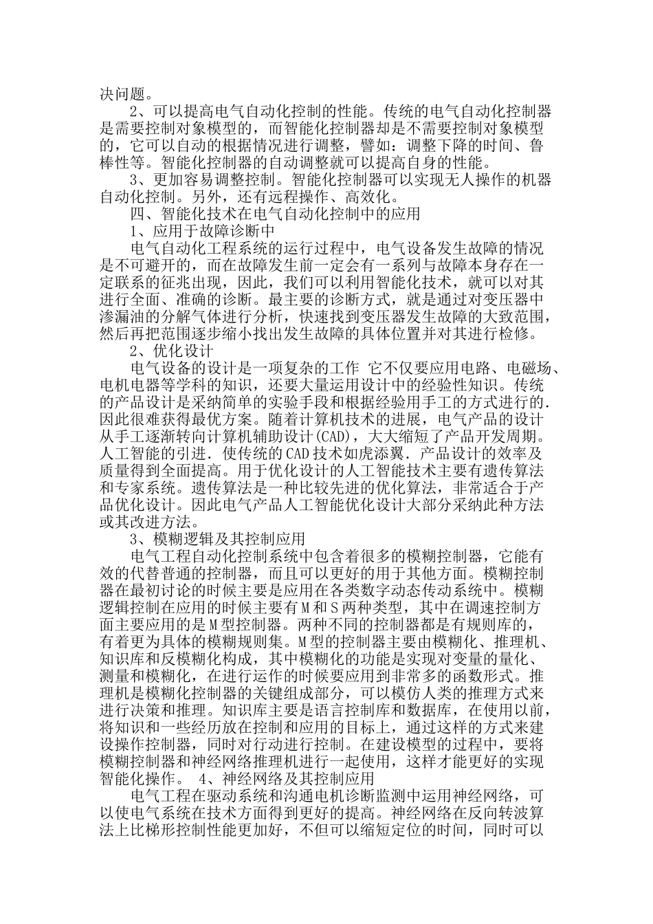 浅析智能化技术在电气工程自动化控制中的应用_第2页