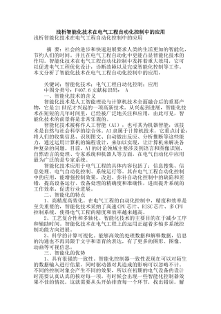 浅析智能化技术在电气工程自动化控制中的应用