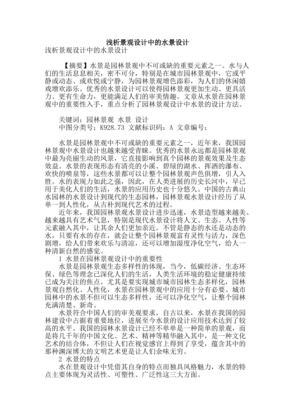 浅析景观设计中的水景设计_第1页