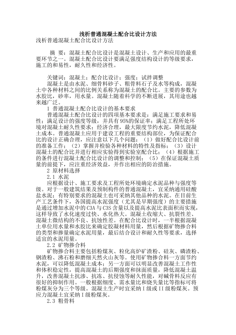 浅析普通混凝土配合比设计方法_第1页