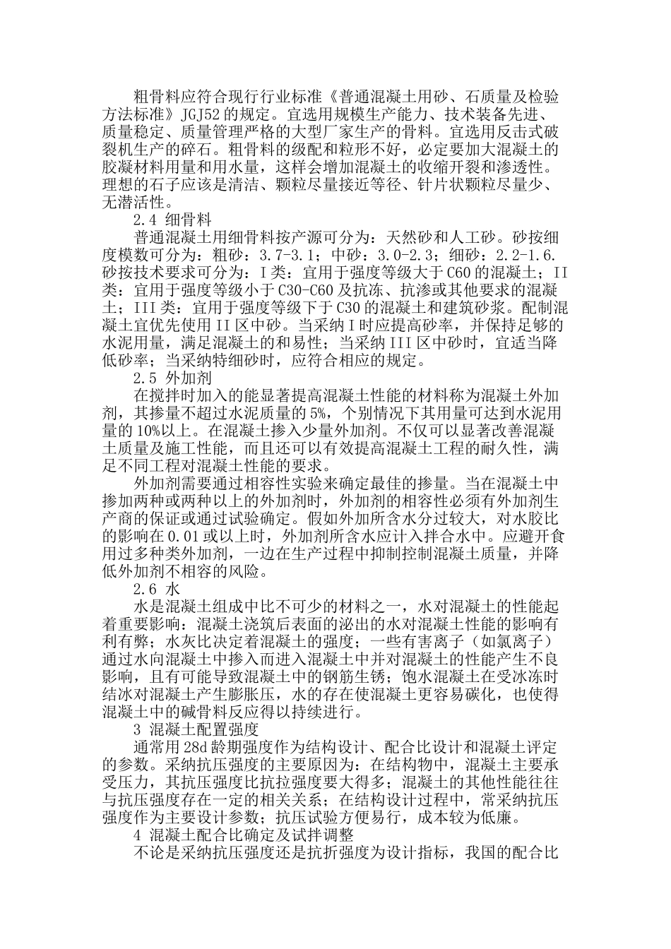 浅析普通混凝土配合比设计方法_第2页