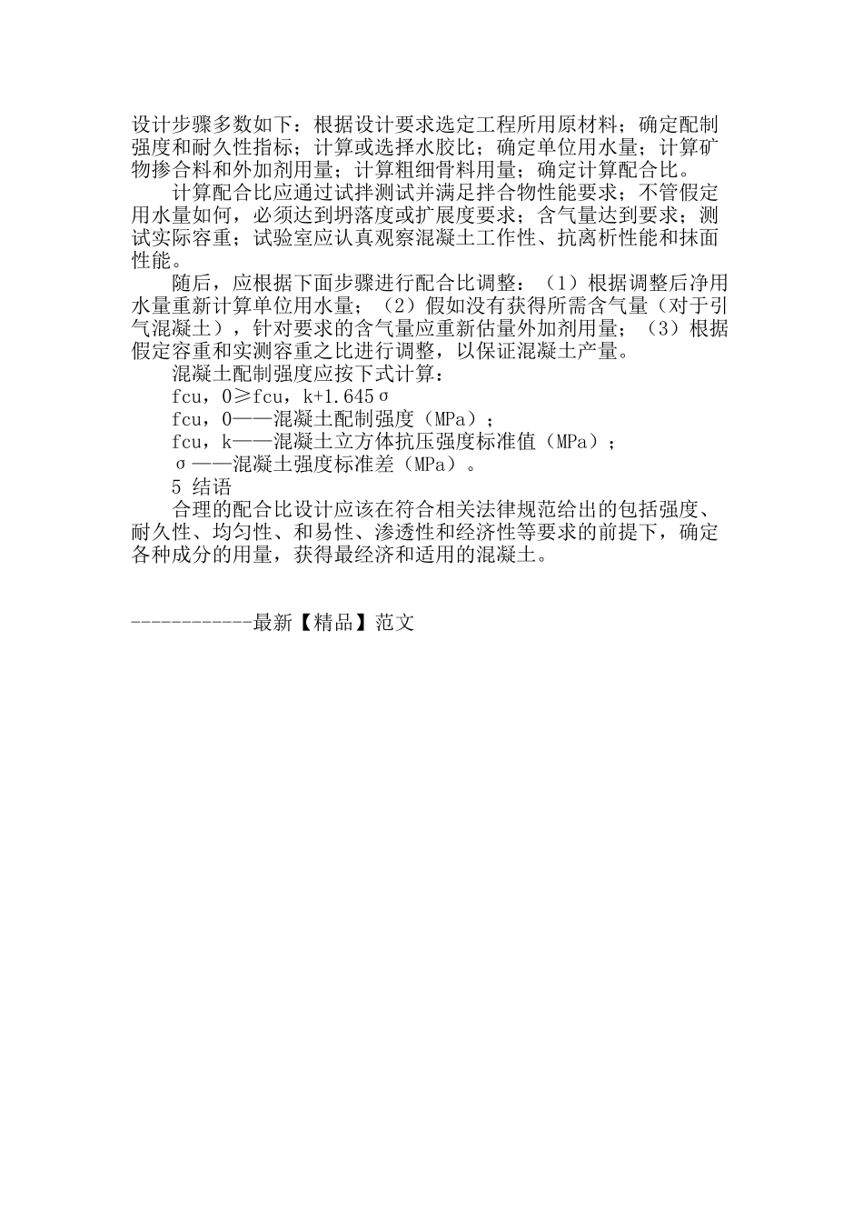 浅析普通混凝土配合比设计方法_第3页