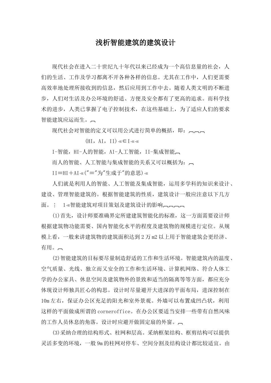 浅析智能建筑的建筑设计_第1页