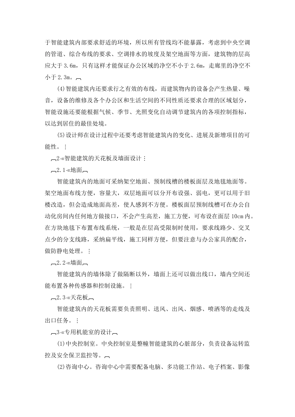 浅析智能建筑的建筑设计_第2页