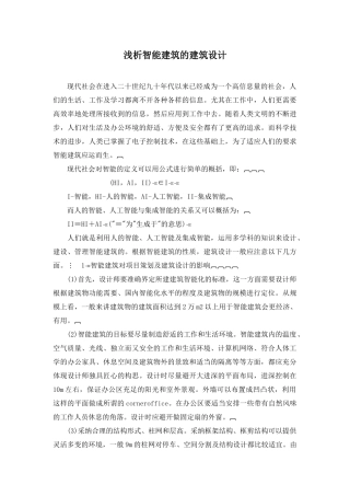浅析智能建筑的建筑设计