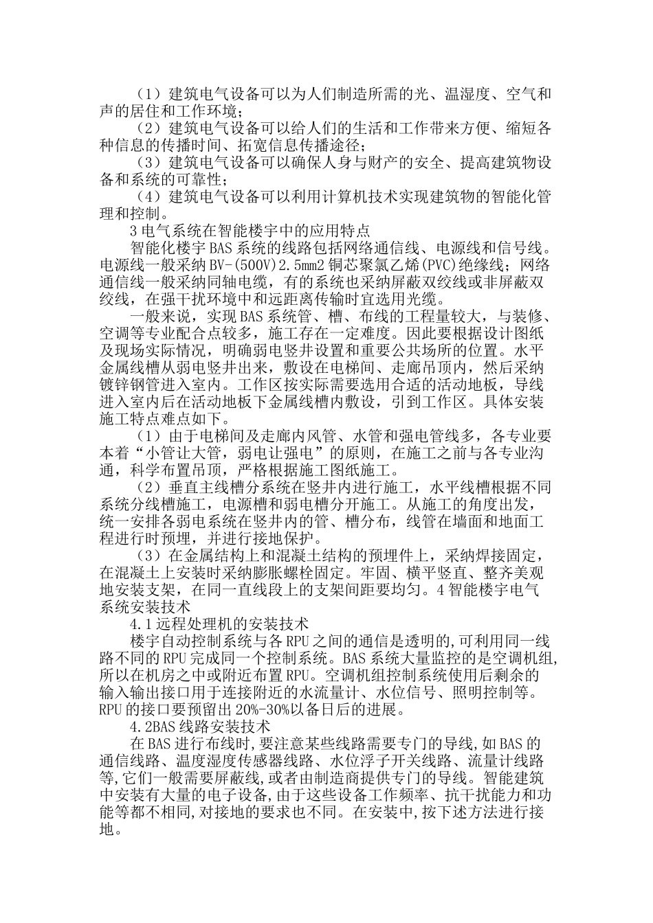 浅析智能楼宇电气系统安装技术_第2页