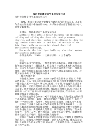 浅析智能楼宇电气系统安装技术