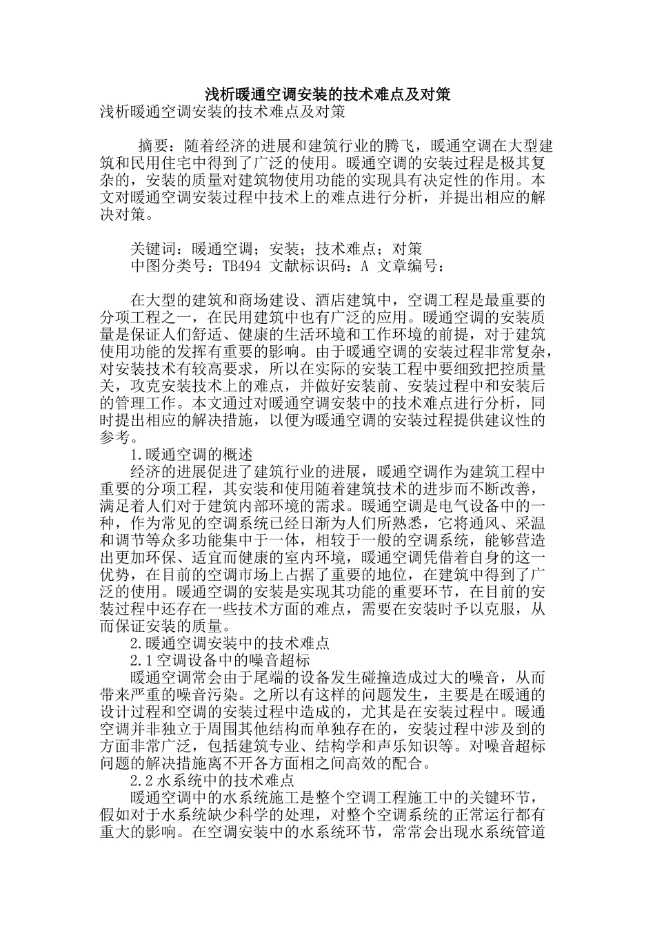 浅析暖通空调安装的技术难点及对策_第1页