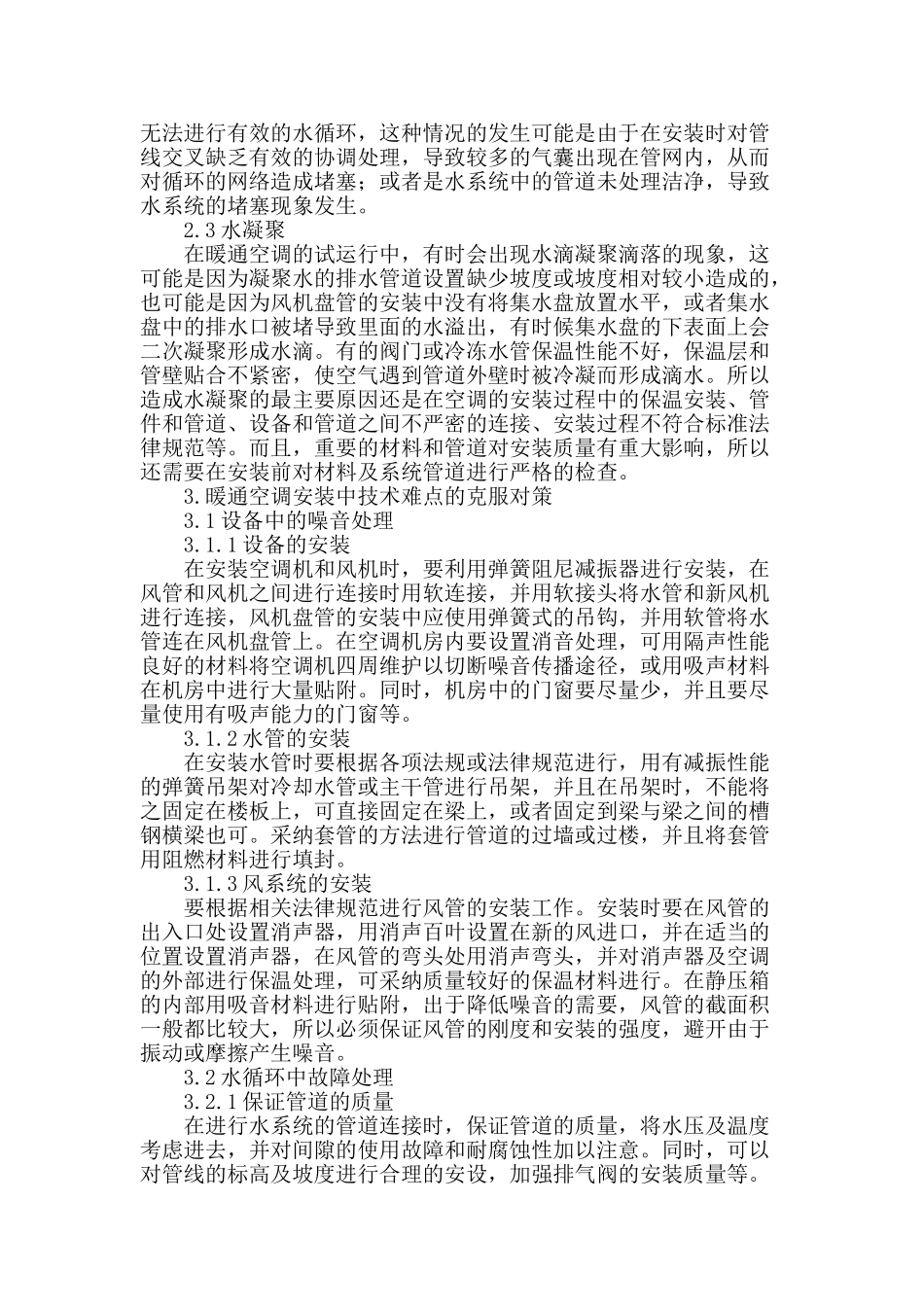 浅析暖通空调安装的技术难点及对策_第2页