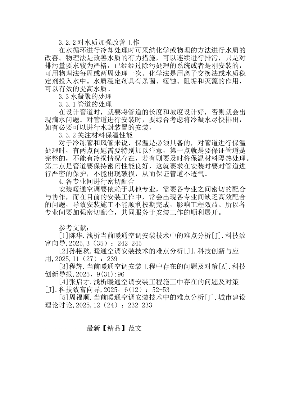 浅析暖通空调安装的技术难点及对策_第3页