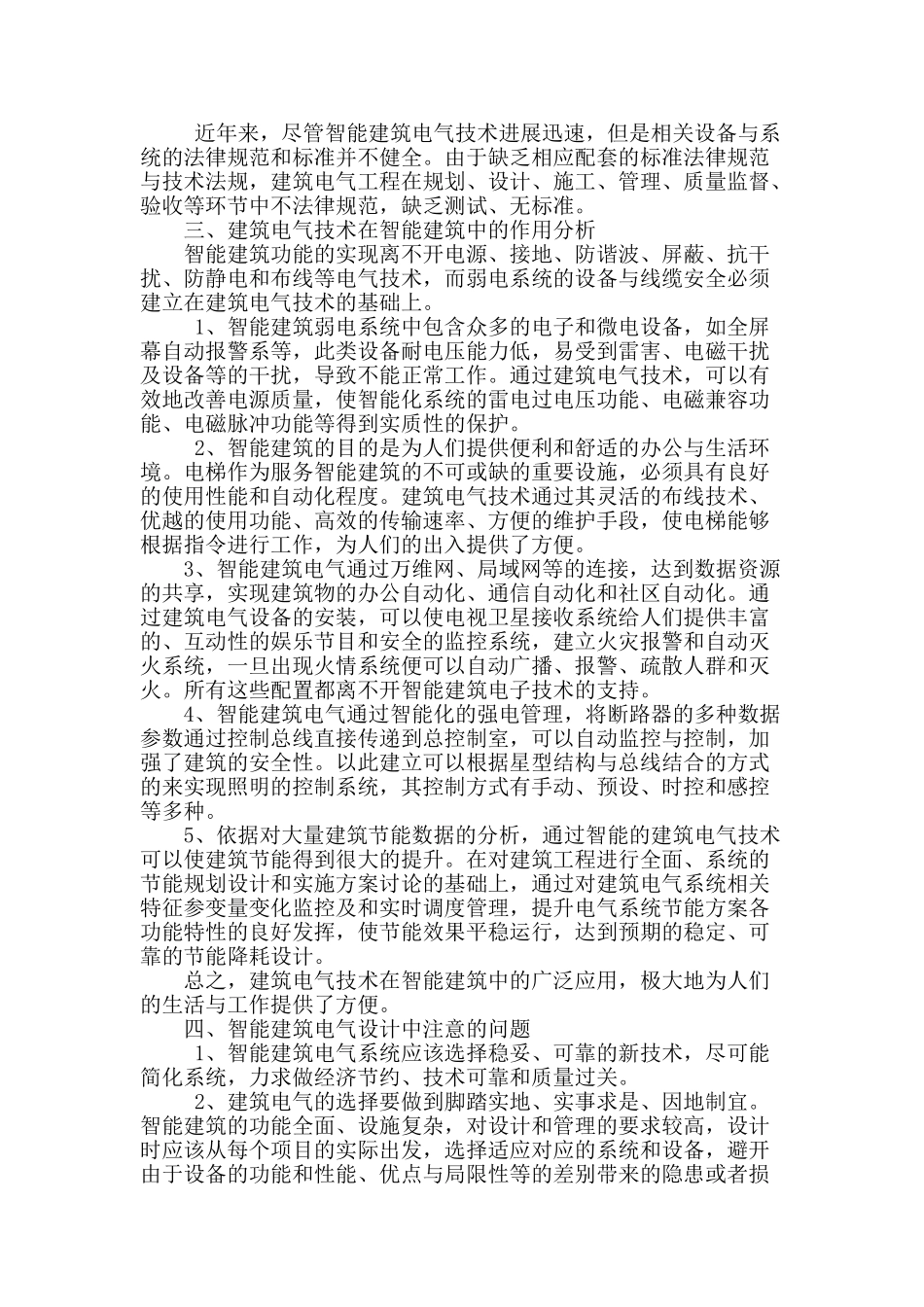 浅析智能建筑与建筑电气技术之间的联系_第2页