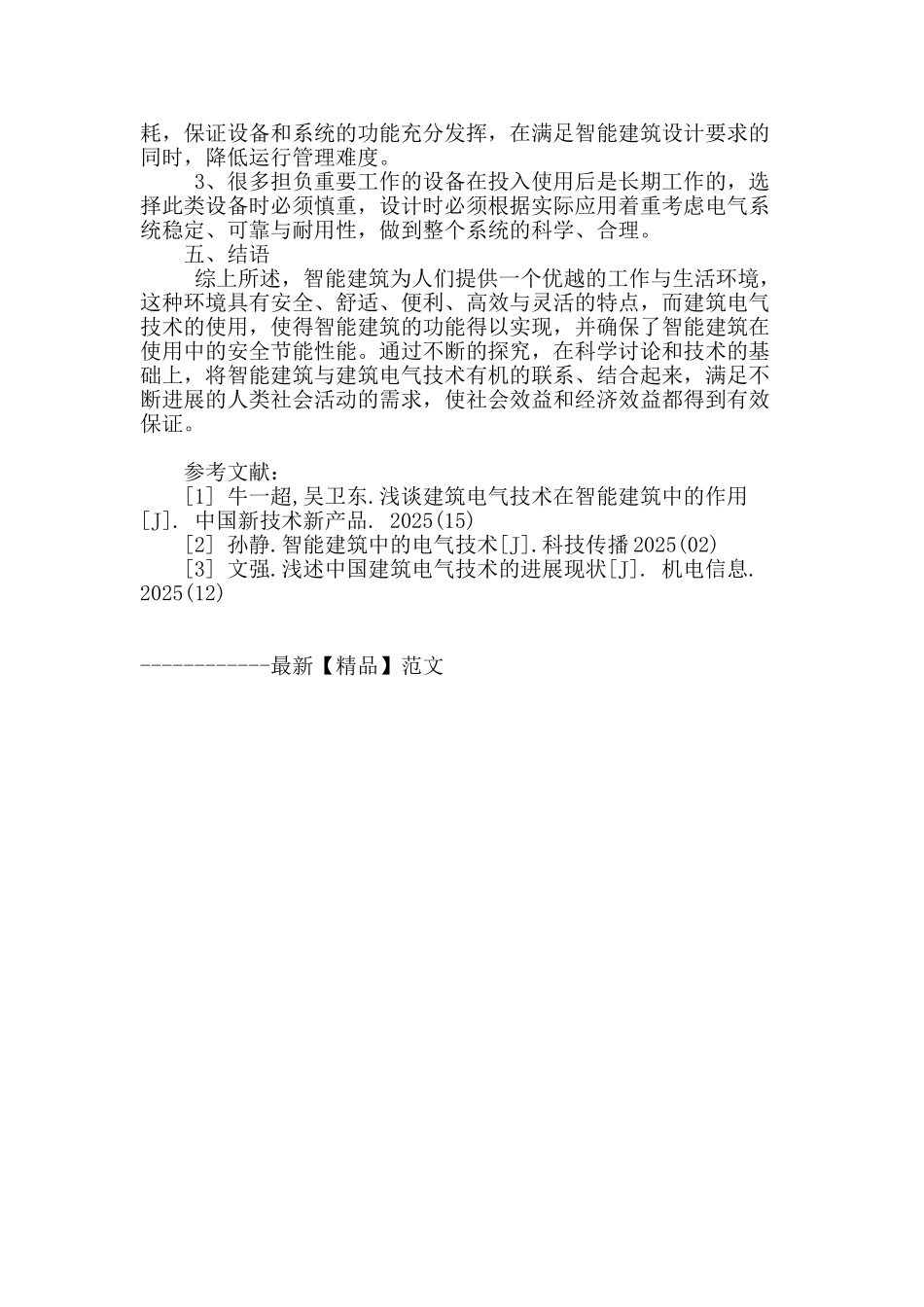 浅析智能建筑与建筑电气技术之间的联系_第3页