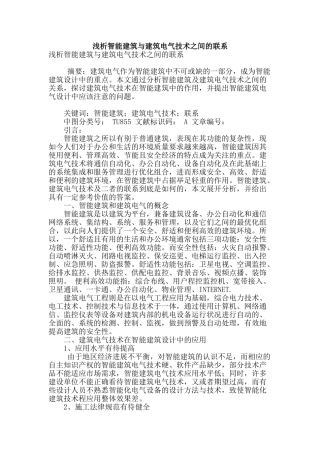 浅析智能建筑与建筑电气技术之间的联系