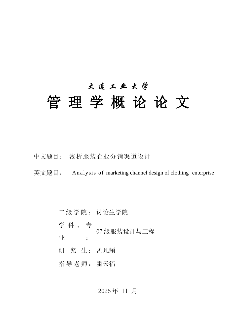 浅析服装企业分销渠道设计_第1页