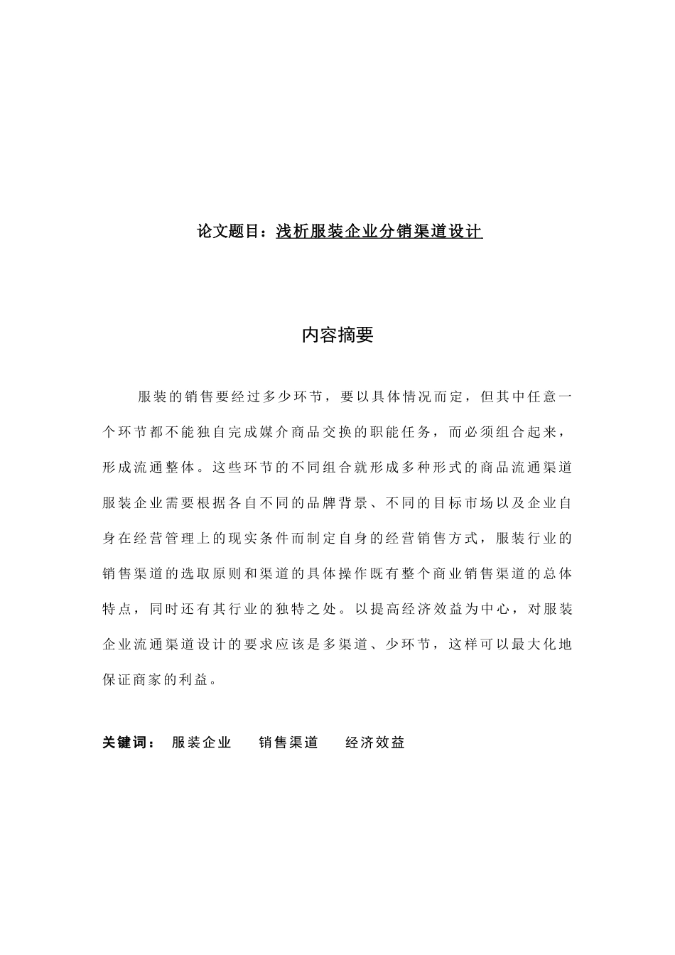 浅析服装企业分销渠道设计_第2页