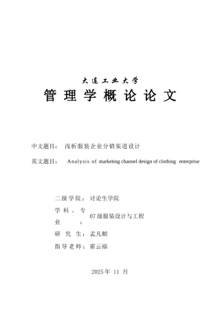 浅析服装企业分销渠道设计